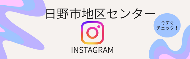 日野市地区センター　インスタグラム